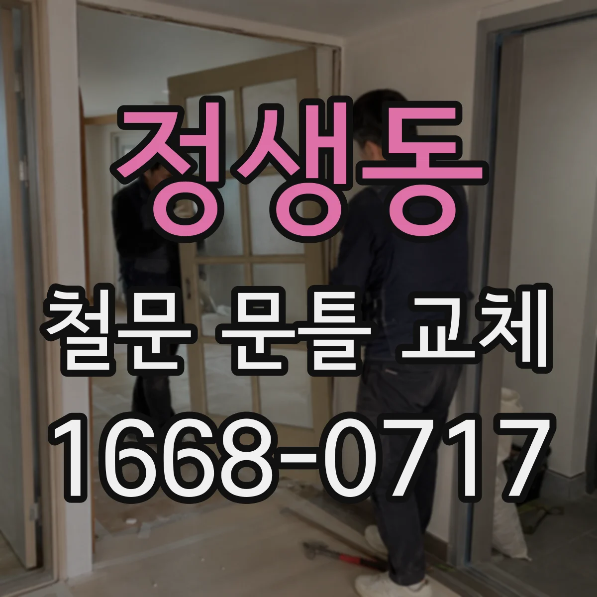 정생동 철문 문틀 교체