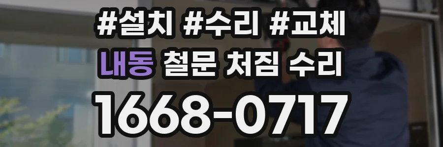 내동 철문 처짐 수리