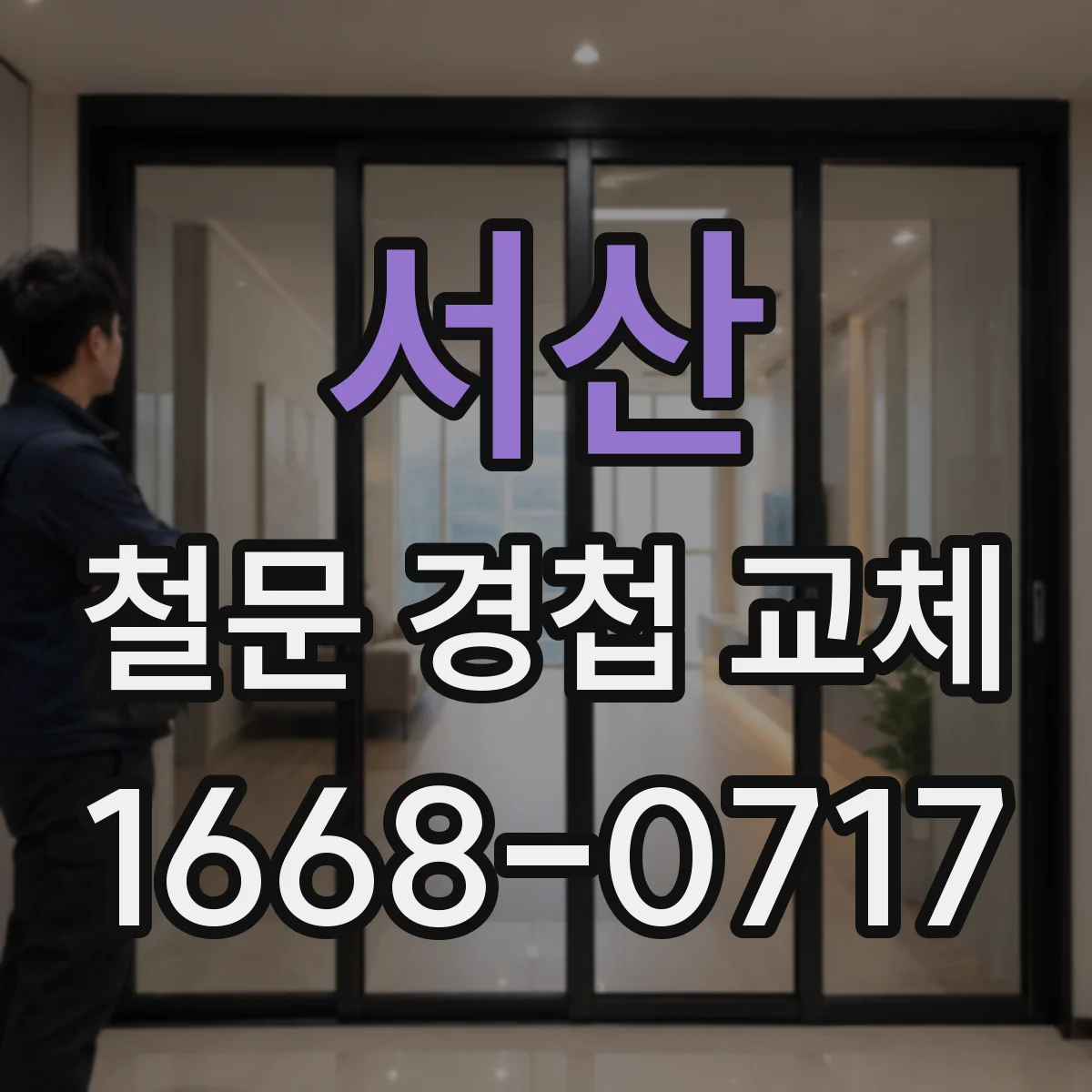 서산 철문 경첩 교체 고정핀 빼는 구조 확인 후 교체 진행