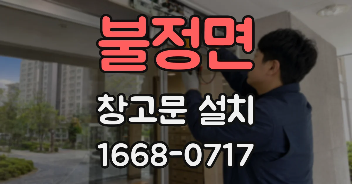 불정면 창고문 설치