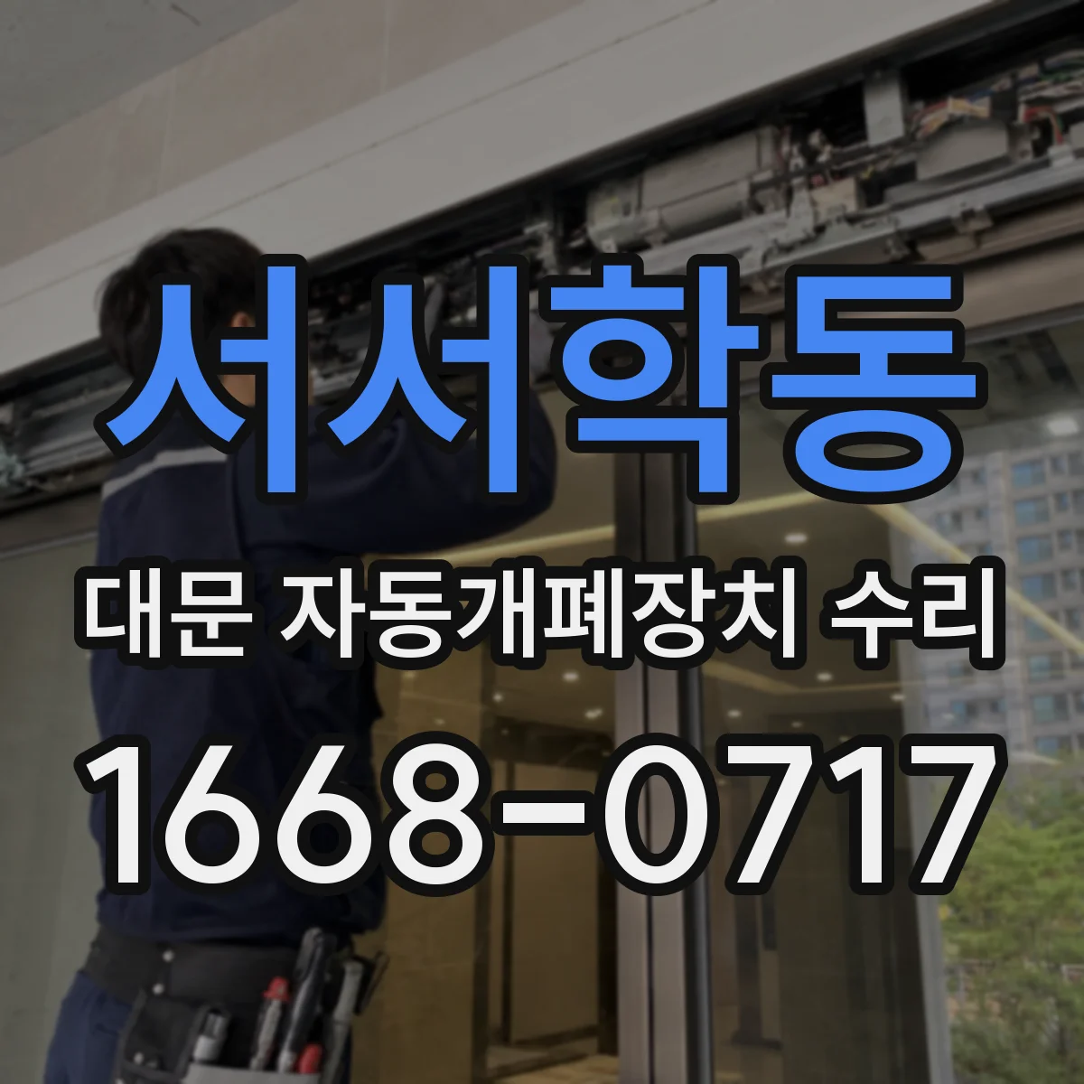 서서학동 대문 자동개폐장치 수리