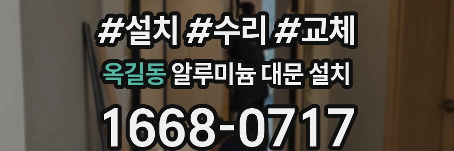 옥길동 알루미늄 대문 설치