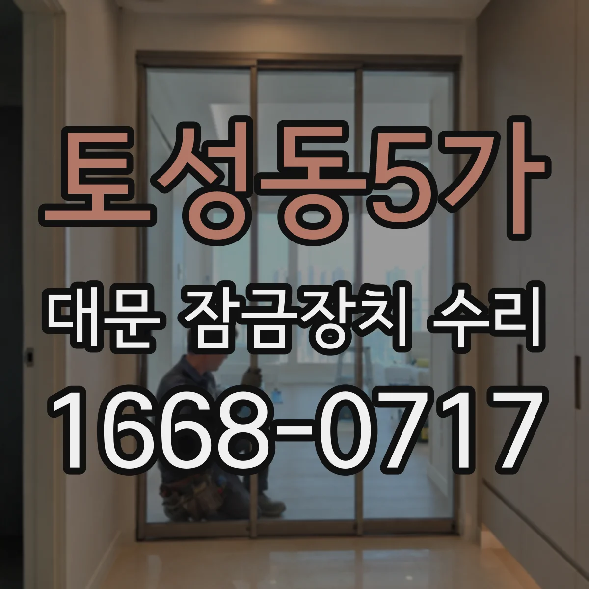 토성동5가 대문 잠금장치 수리