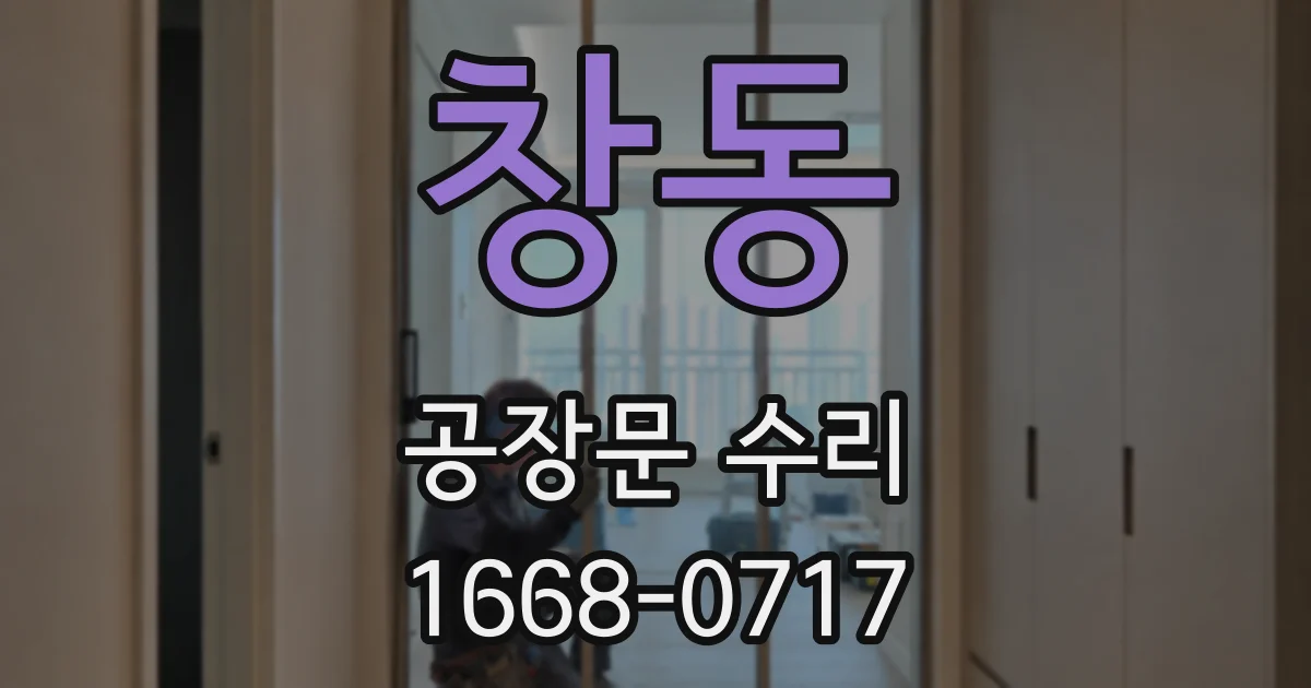 창동 공장문 수리
