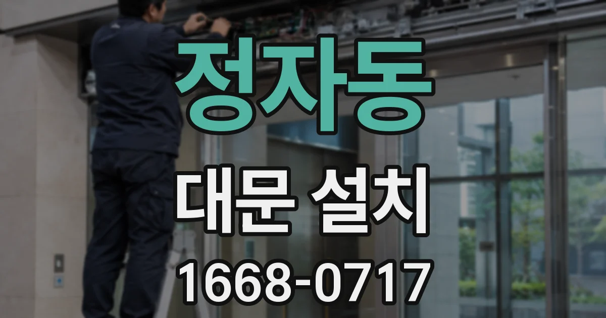 정자동 대문 설치