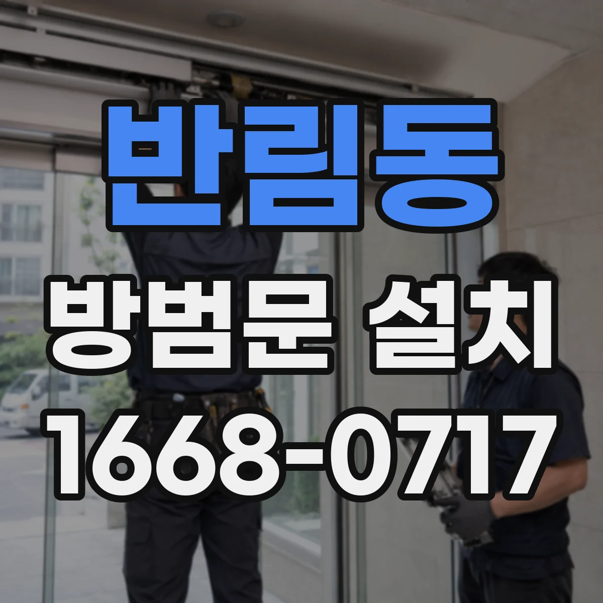 반림동 방범문 설치