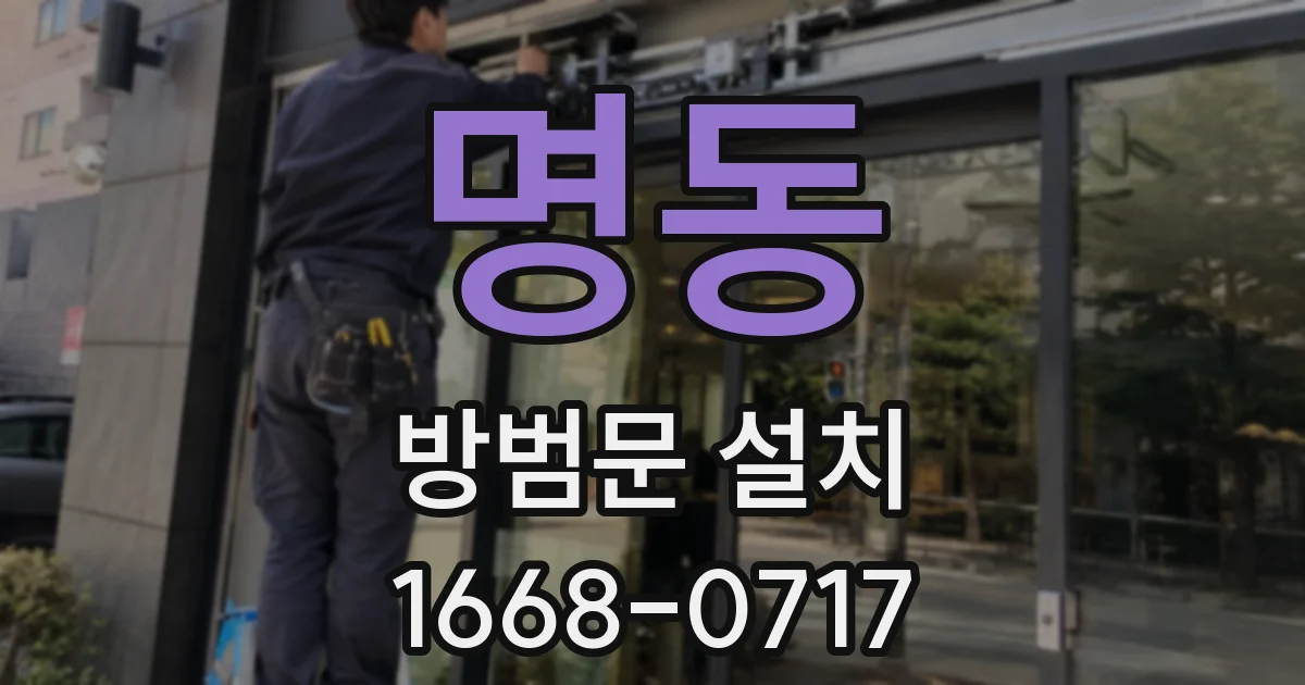 명동 방범문 설치