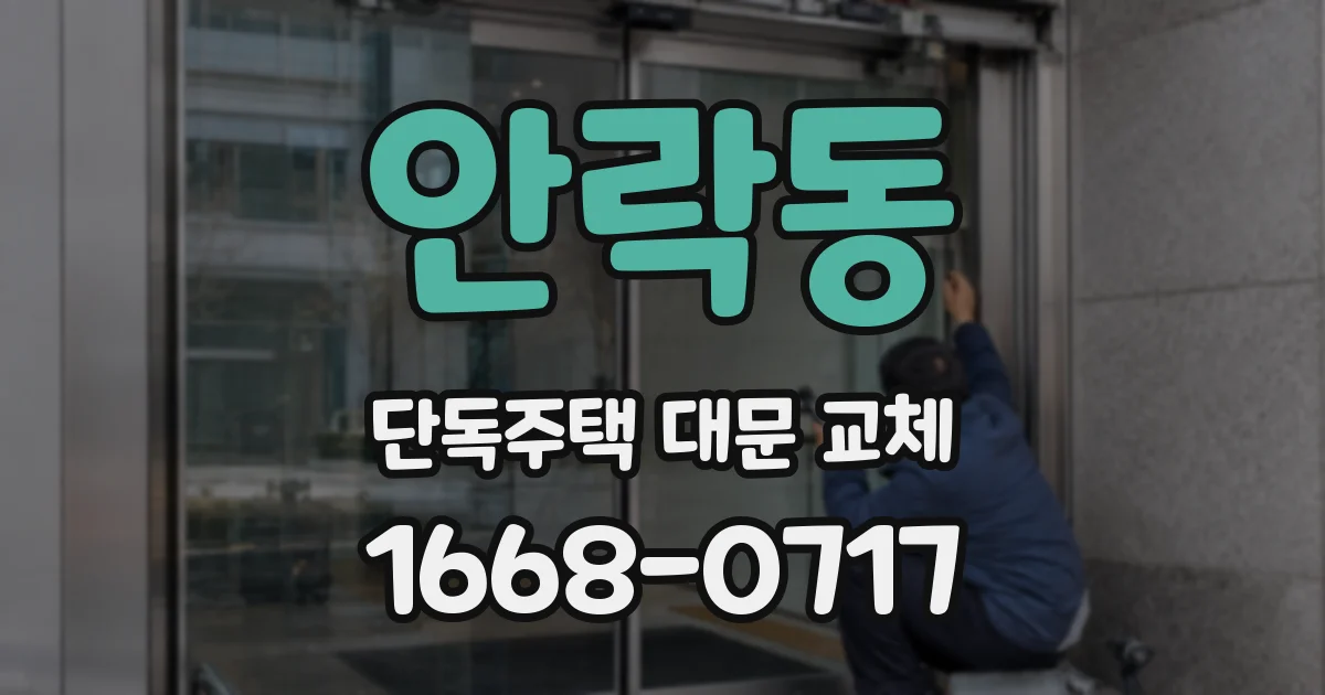 안락동 단독주택 대문 교체