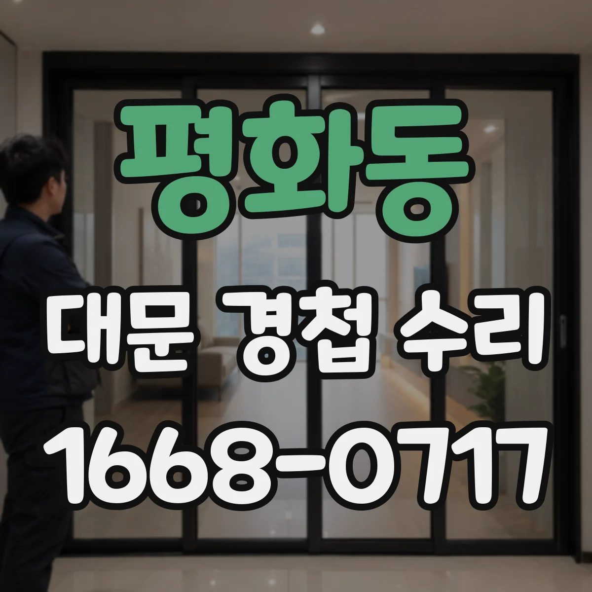 평화동 대문 경첩 수리