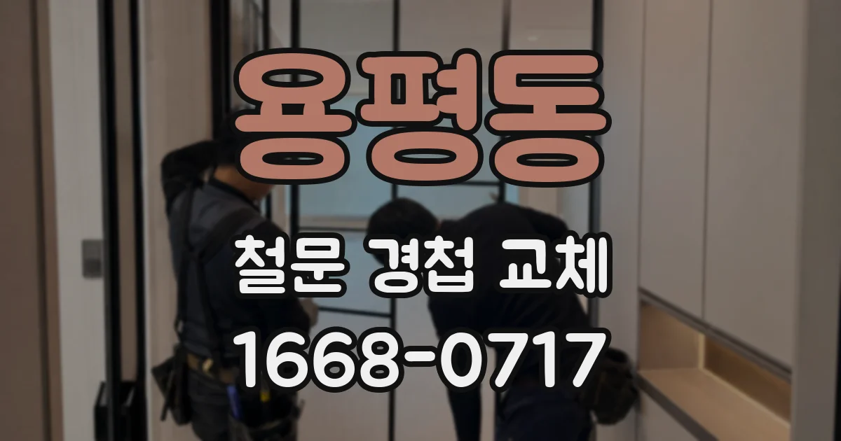 용평동 철문 경첩 교체
