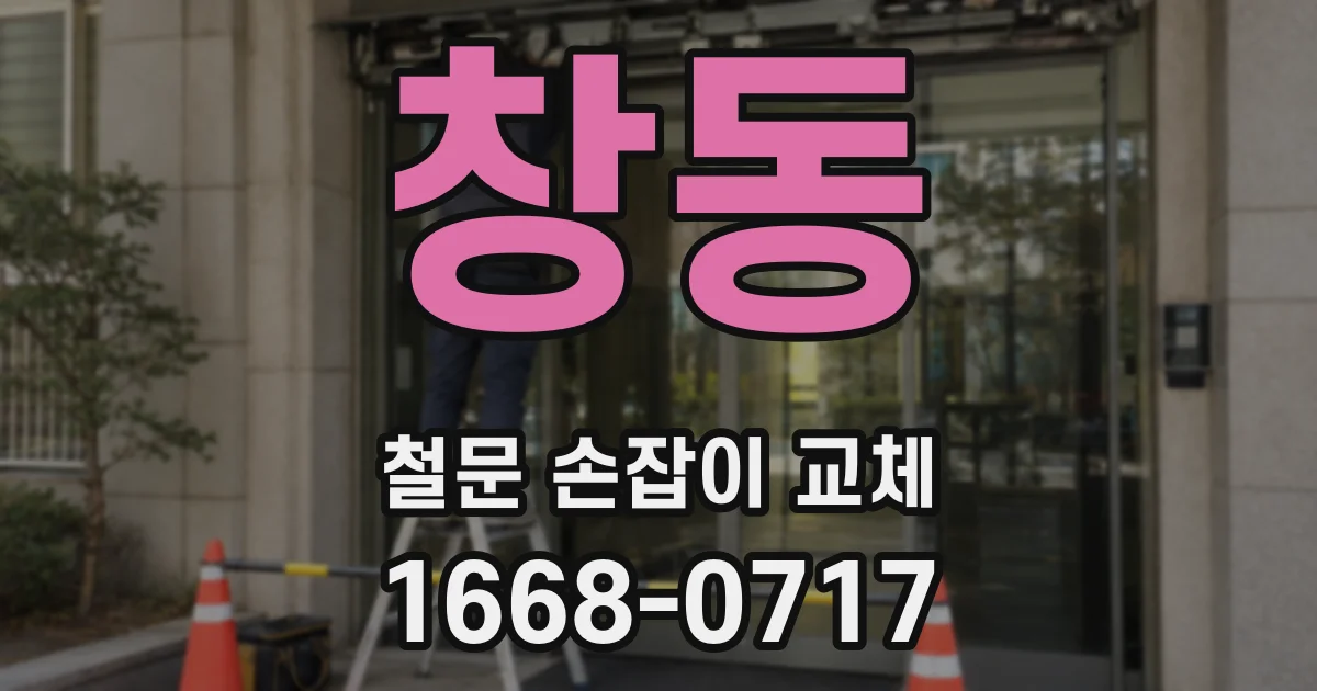 창동 철문 손잡이 교체
