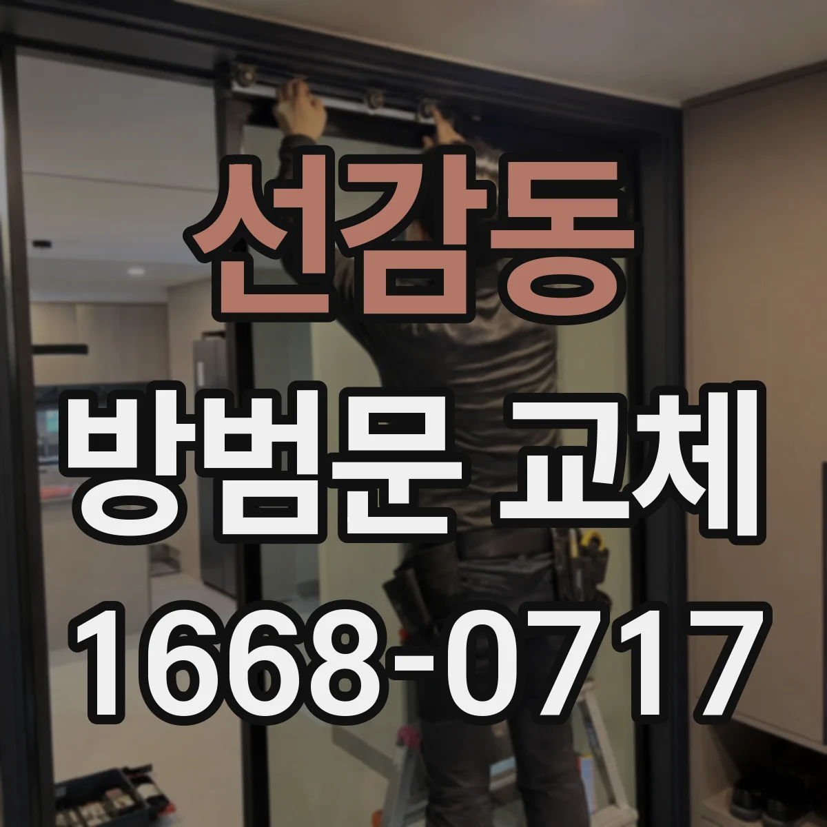 선감동 방범문 교체
