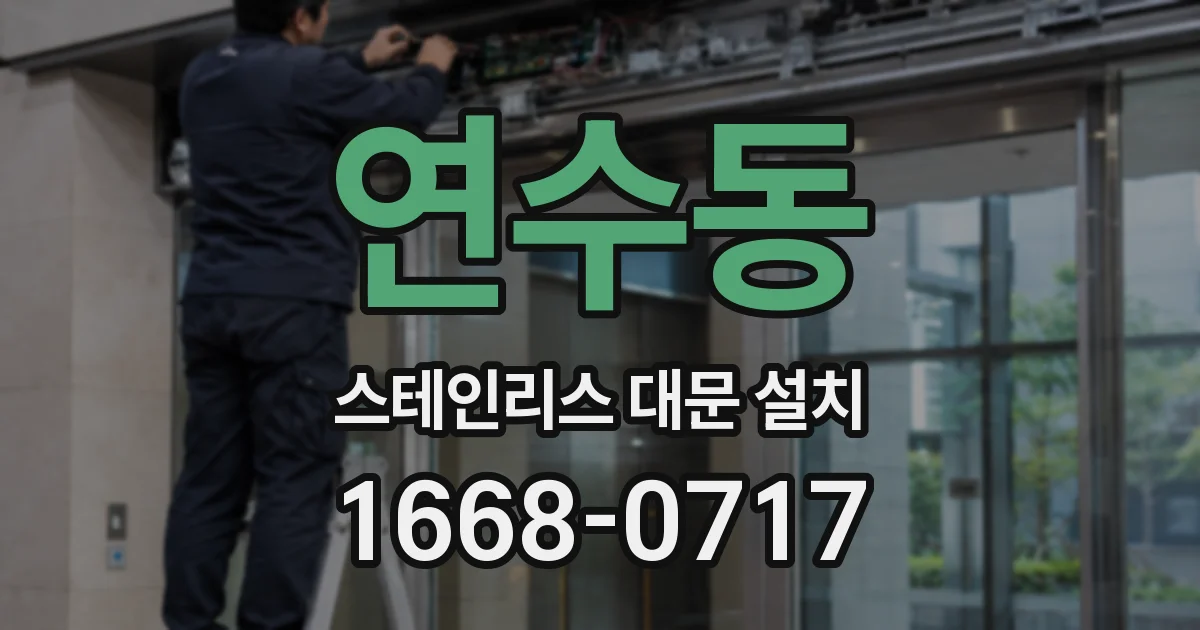 연수동 스테인리스 대문 설치