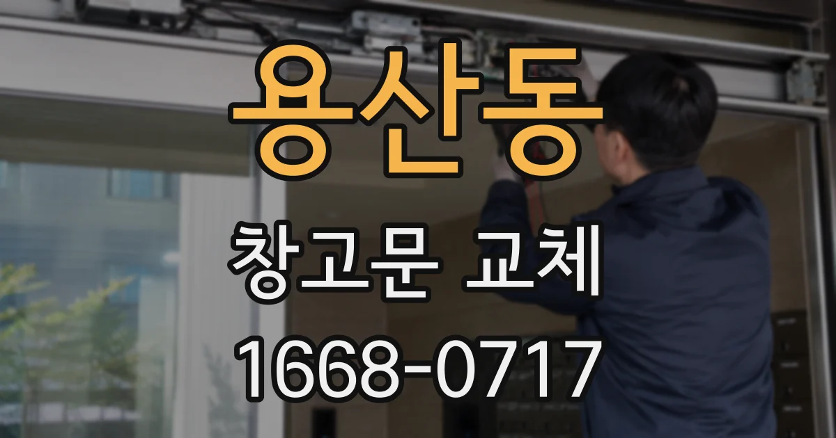 용산동 창고문 교체