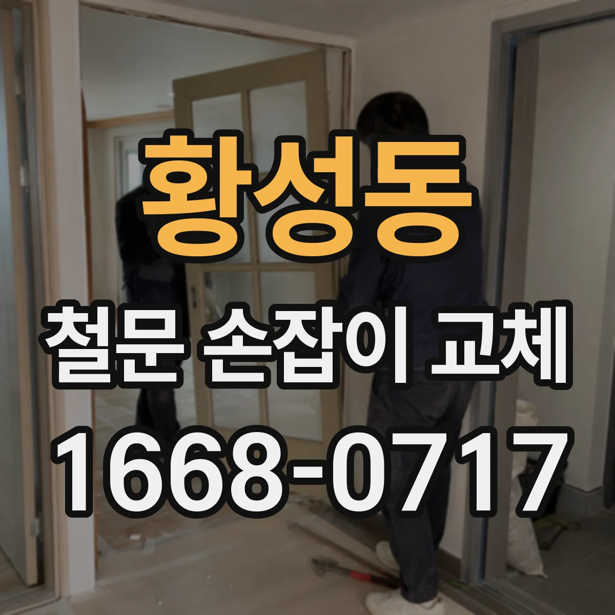 황성동 철문 손잡이 교체