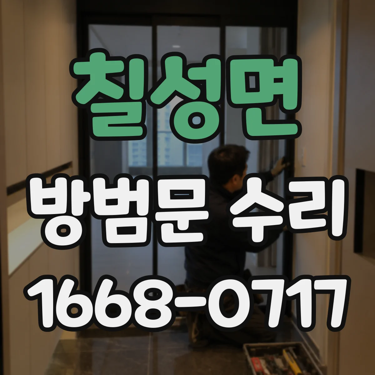 칠성면 방범문 수리