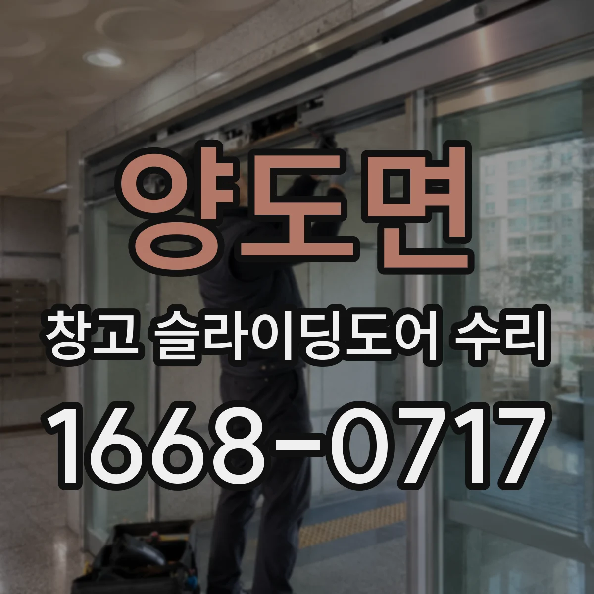 양도면 창고 슬라이딩도어 수리