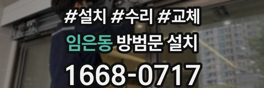 임은동 방범문 설치