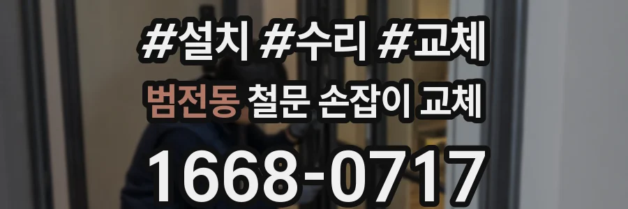 범전동 철문 손잡이 교체
