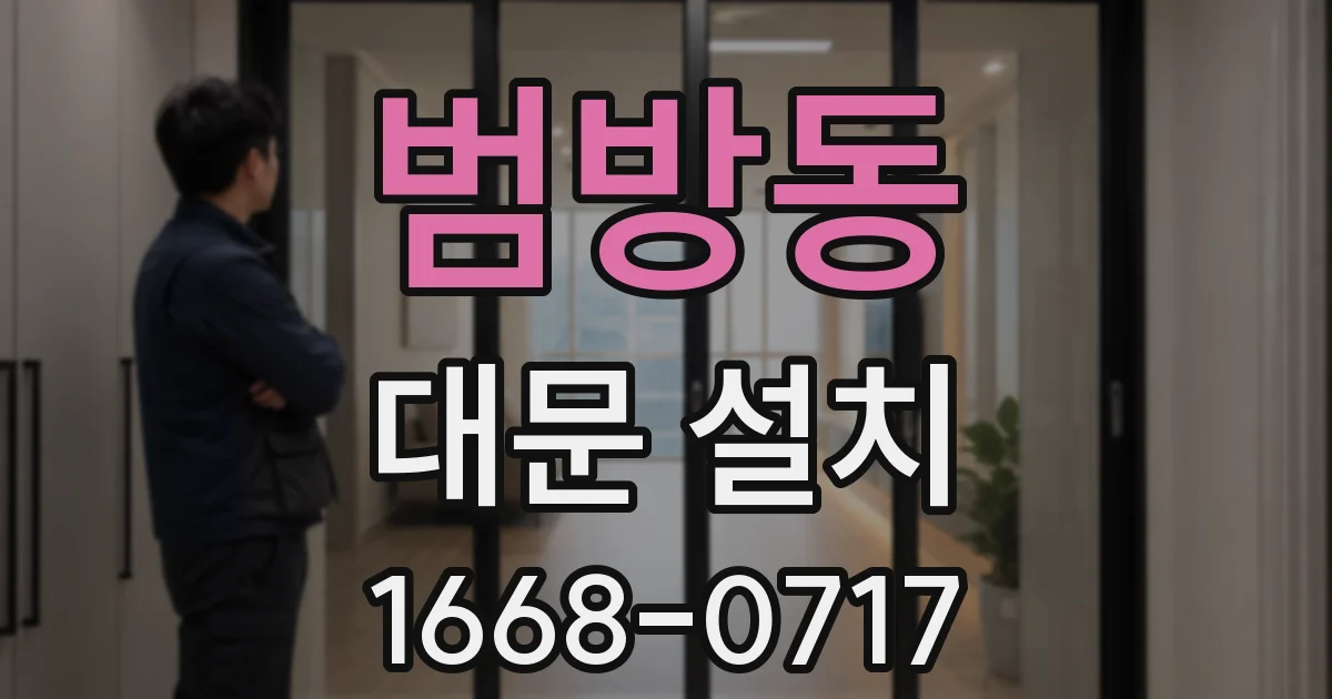 범방동 대문 설치