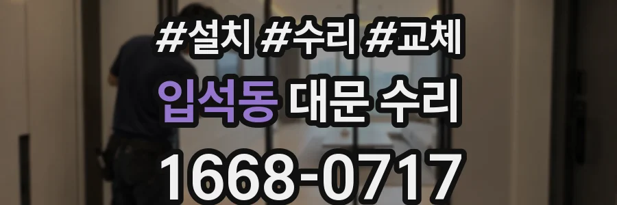 입석동 대문 수리