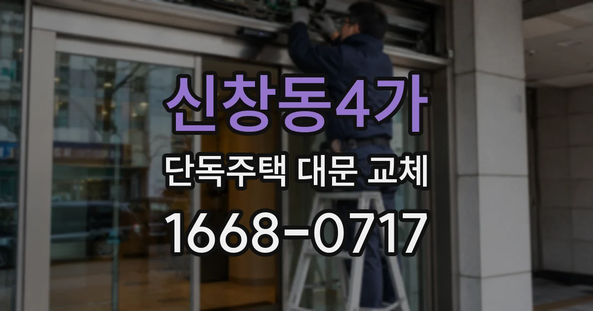신창동4가 단독주택 대문 교체