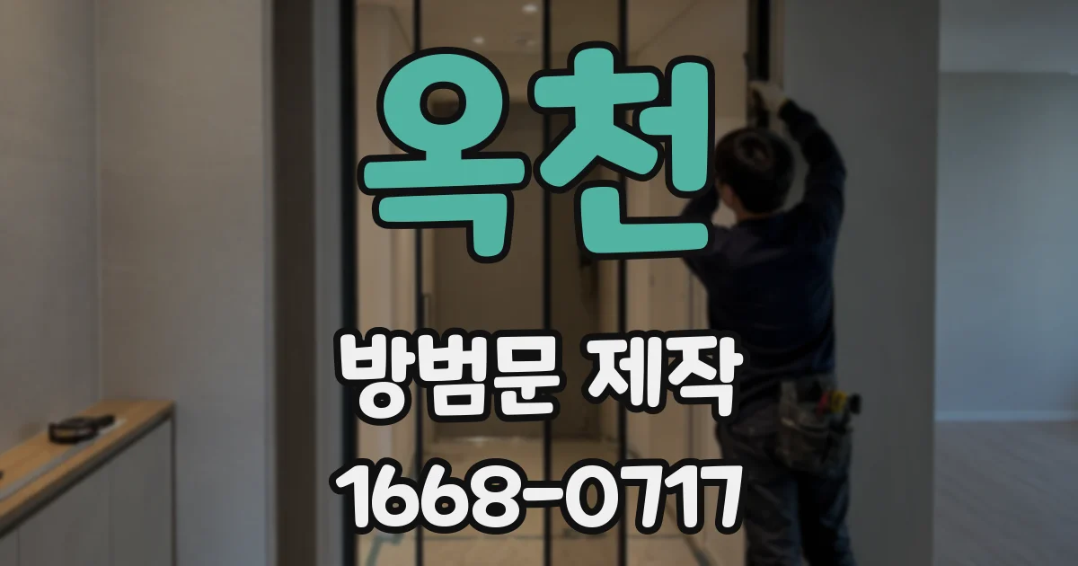 옥천 방범문 제작