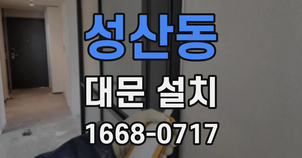 성산동 대문 설치