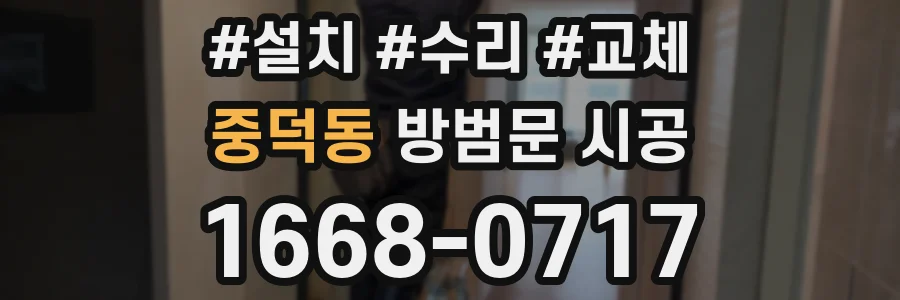 중덕동 방범문 시공