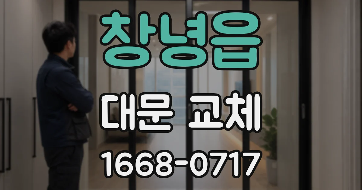 창녕읍 대문 교체
