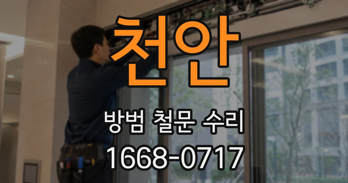천안 방범 철문 수리