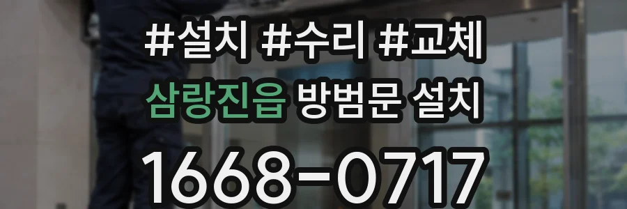 삼랑진읍 방범문 설치