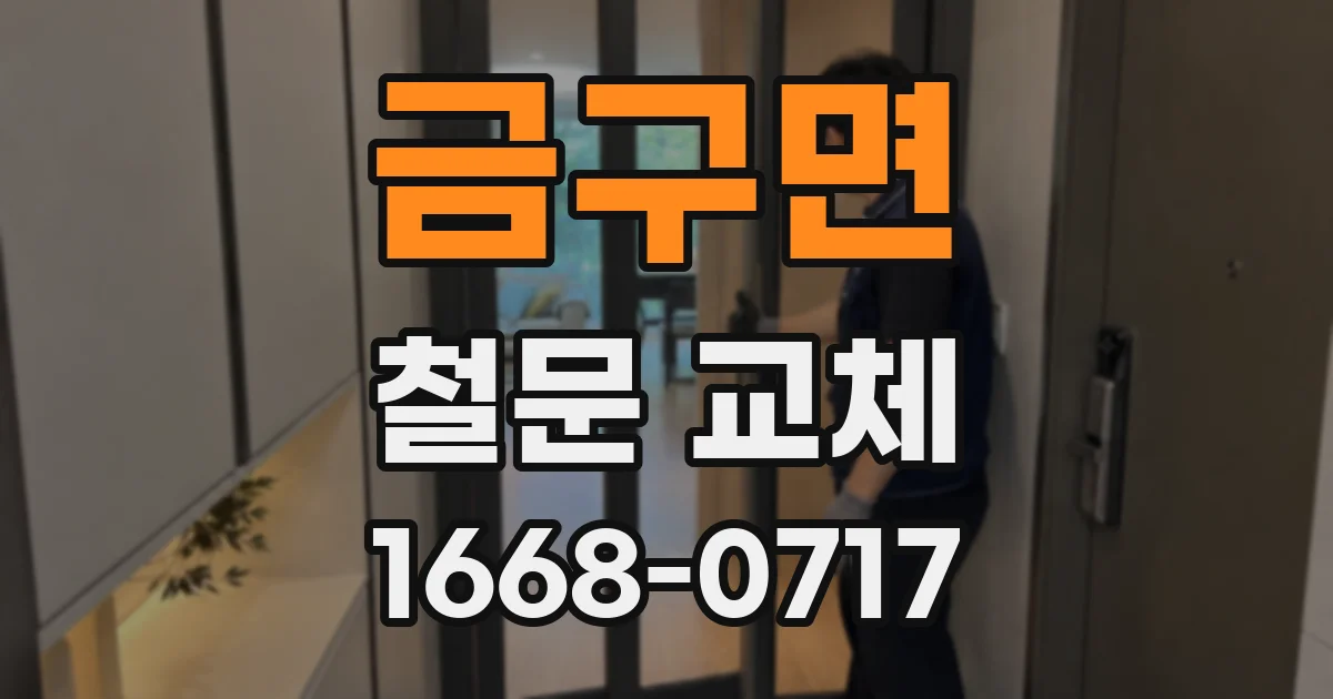 금구면 철문 교체