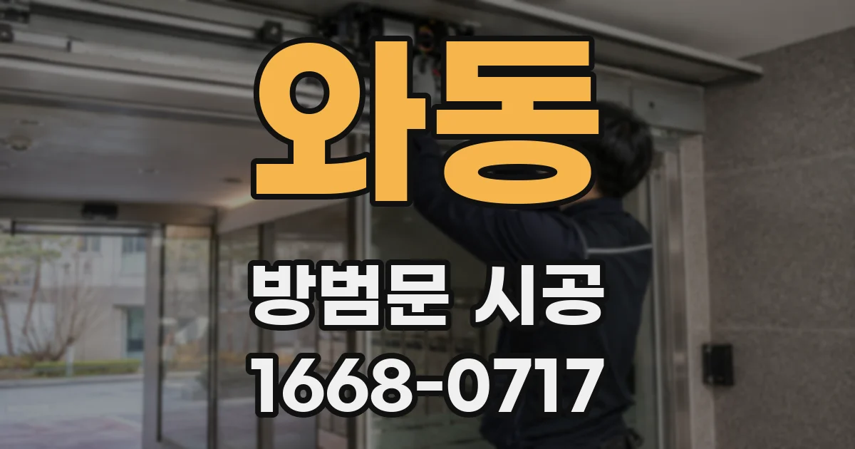 와동 방범문 시공