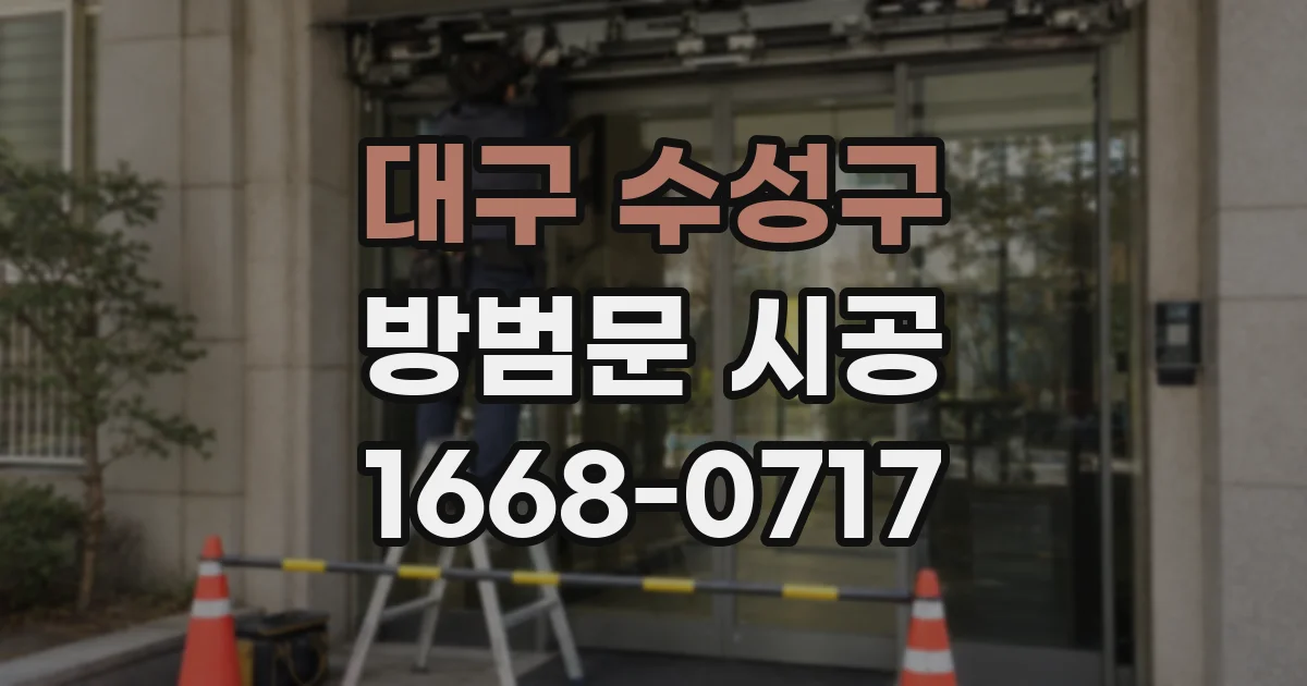 대구 수성구 방범문 시공