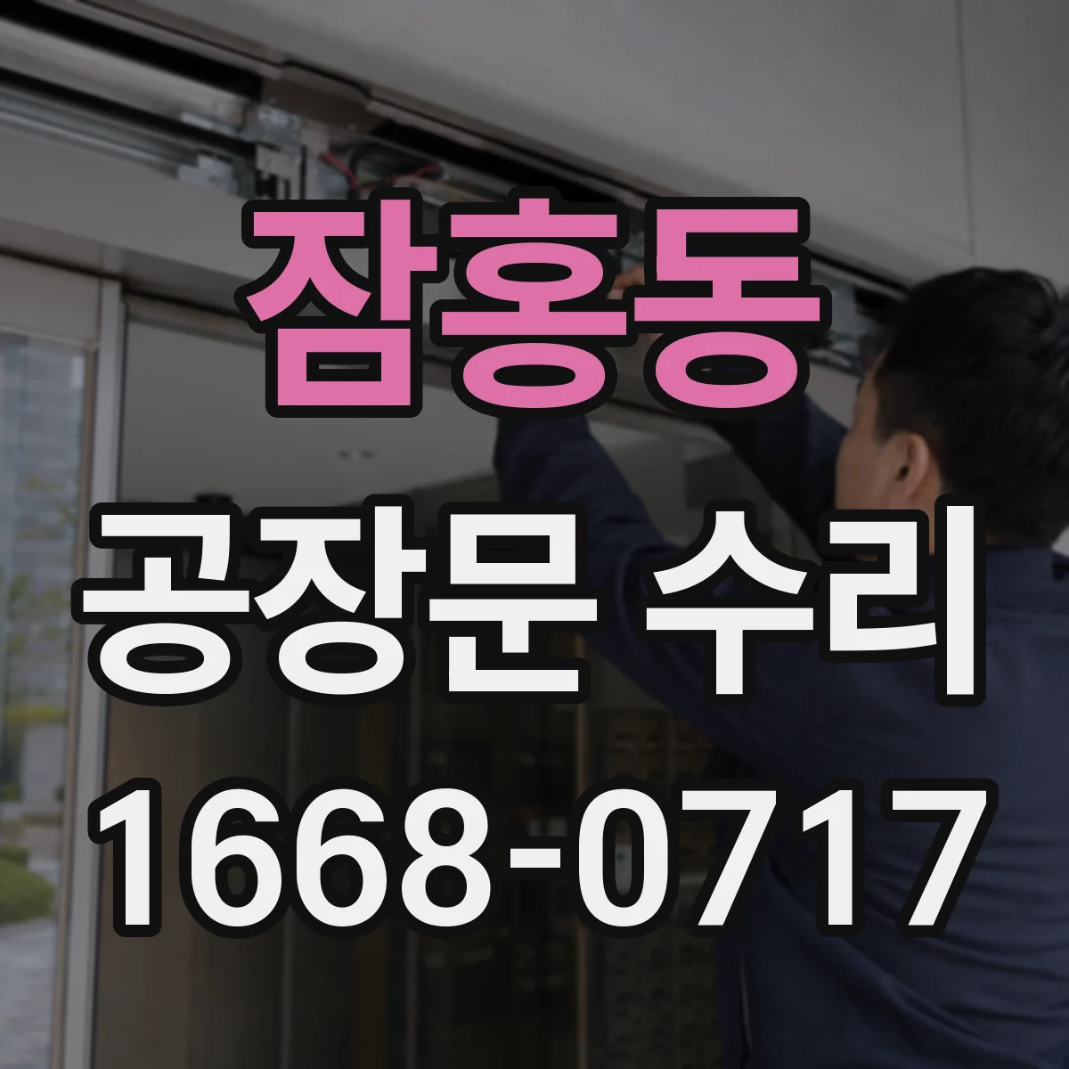 잠홍동 공장문 수리