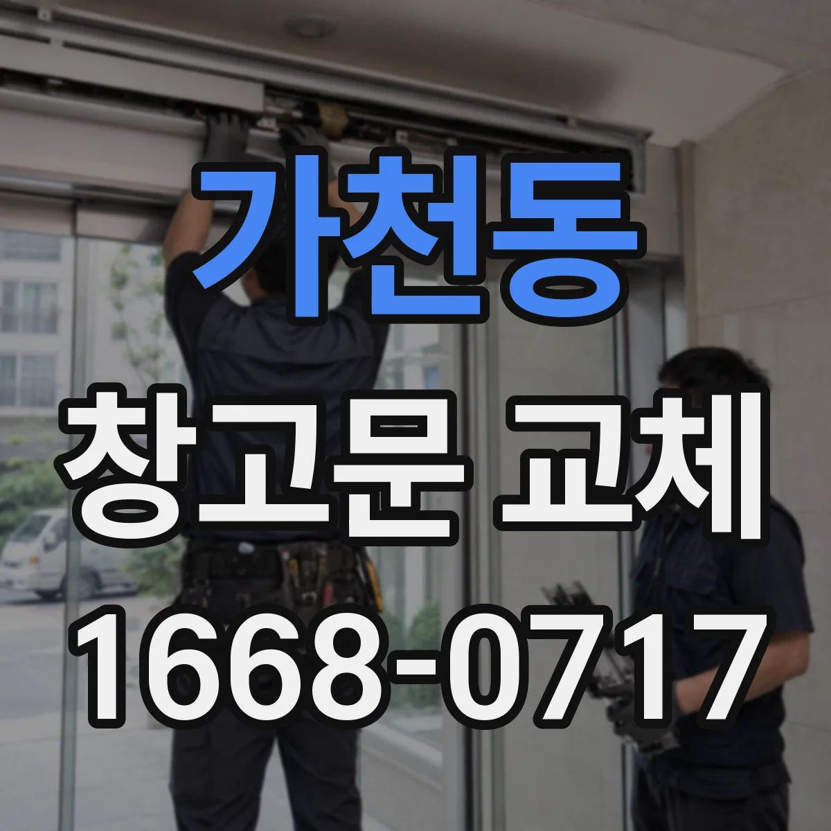 가천동 창고문 교체