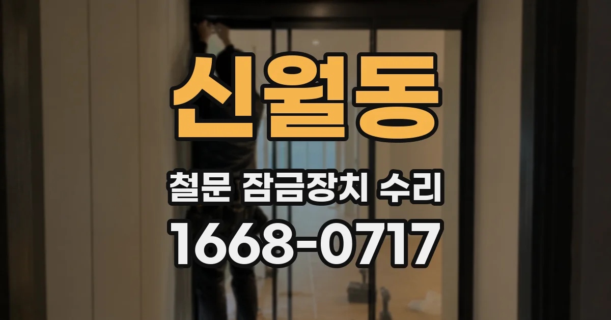 신월동 철문 잠금장치 수리