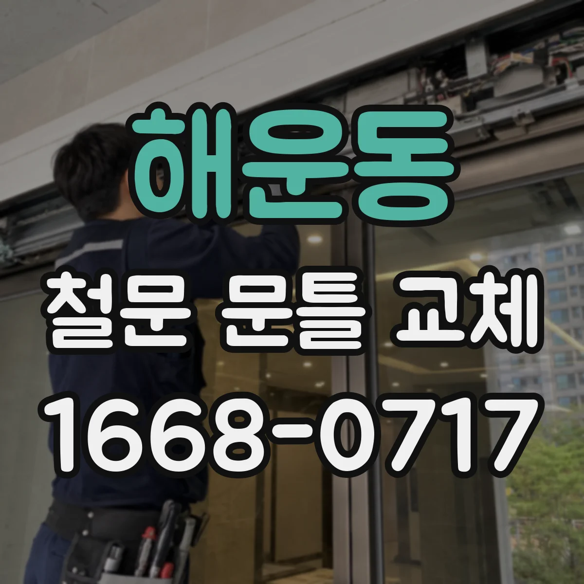 해운동 철문 문틀 교체
