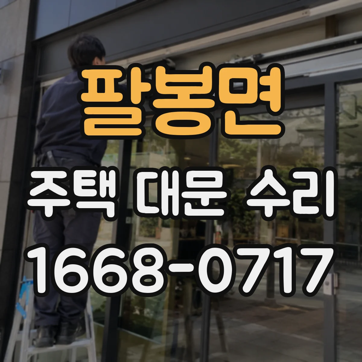 팔봉면 주택 대문 수리
