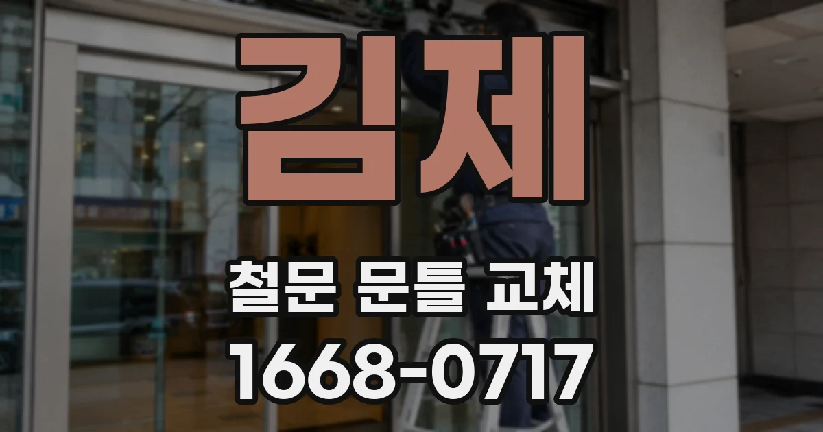 김제 철문 문틀 교체