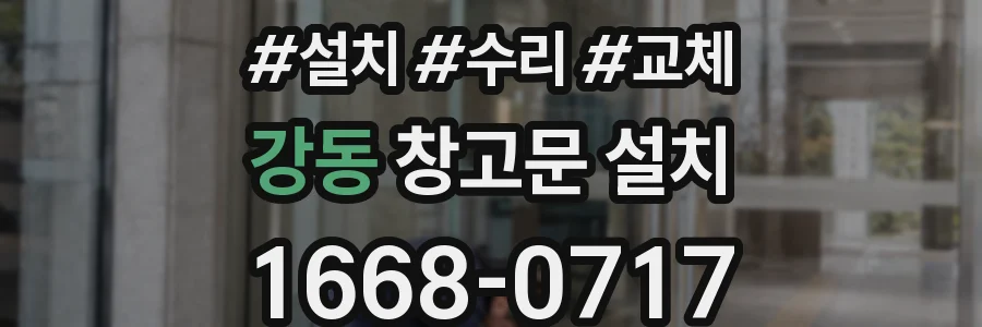 강동 창고문 설치