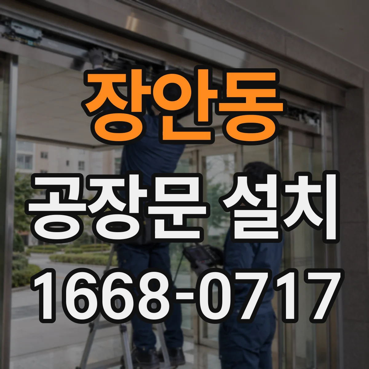 장안동 공장문 설치