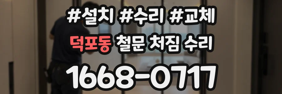덕포동 철문 처짐 수리