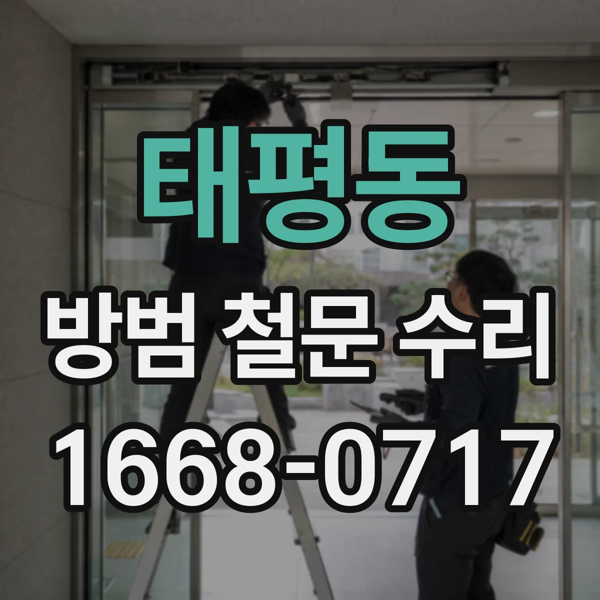 태평동 방범 철문 수리