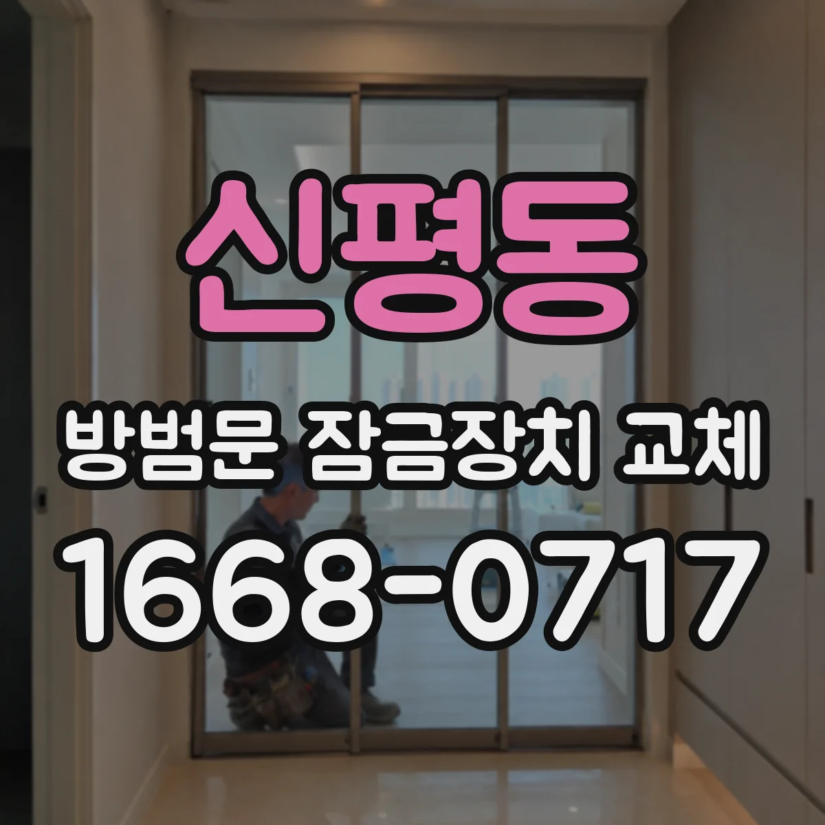 신평동 방범문 잠금장치 교체