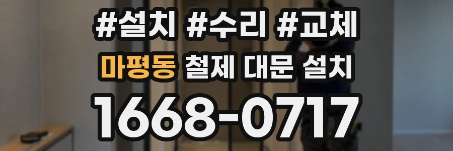마평동 철제 대문 설치