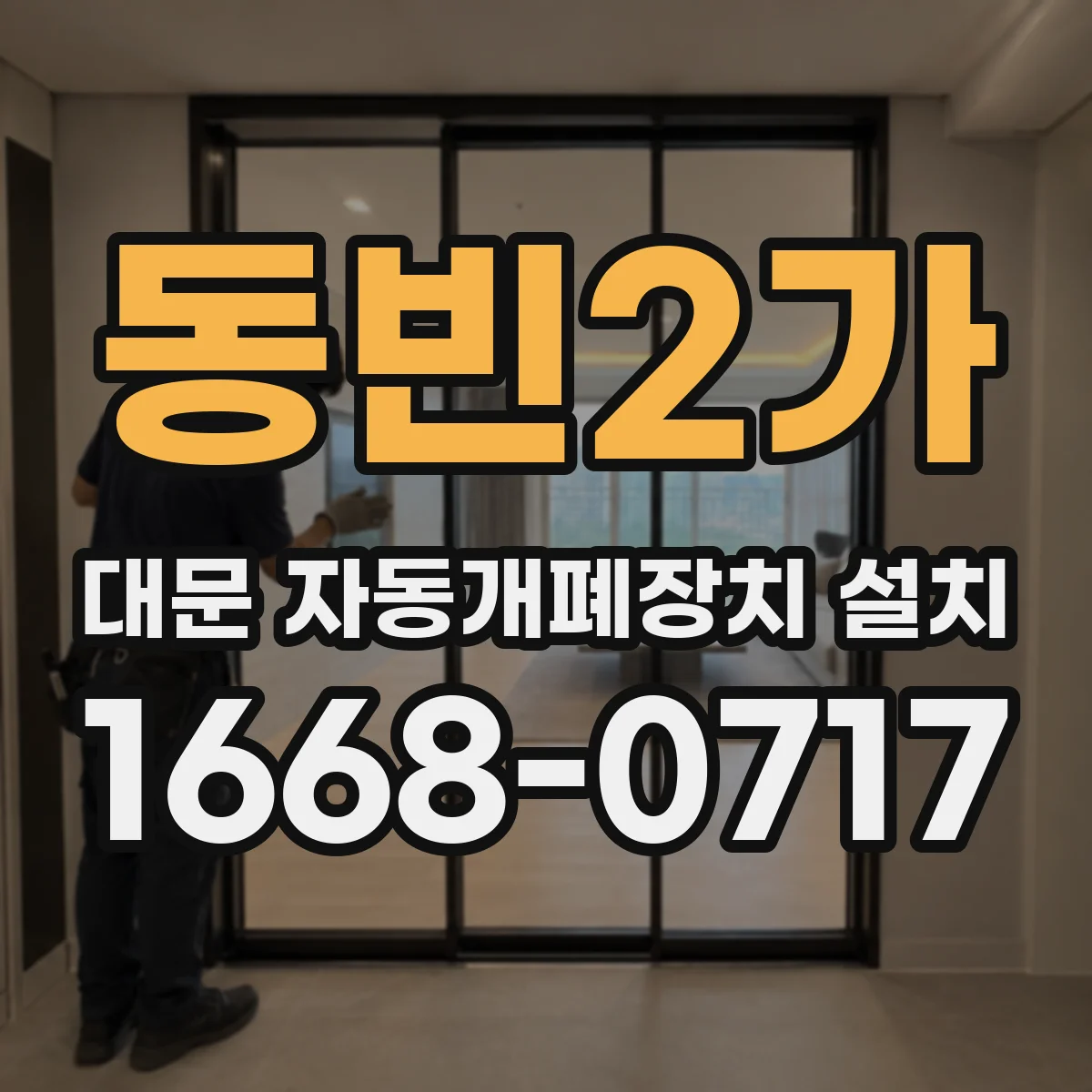 동빈2가 대문 자동개폐장치 설치