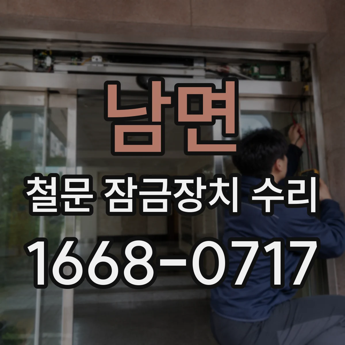 남면 철문 잠금장치 수리