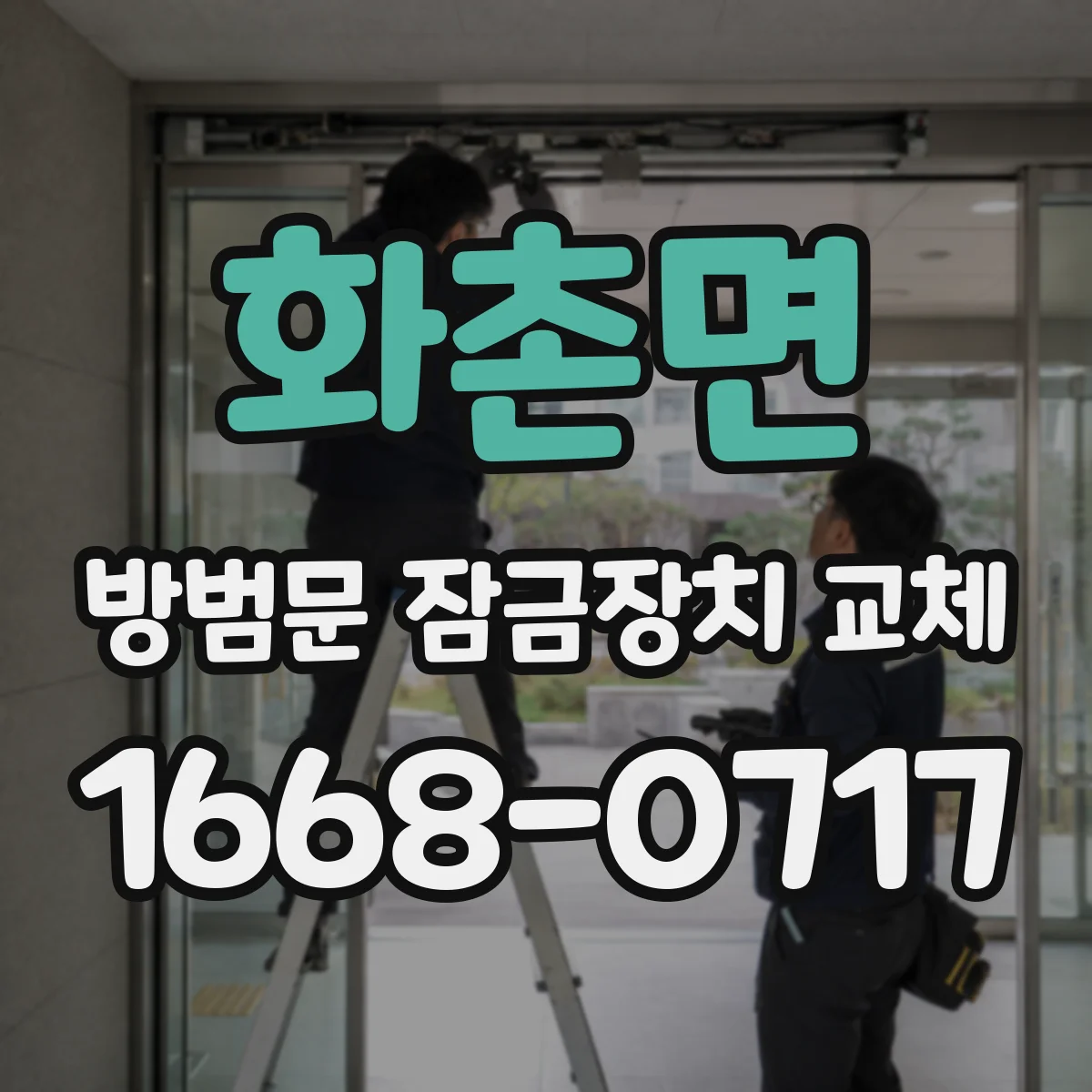 화촌면 방범문 잠금장치 교체